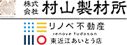 村山製材所