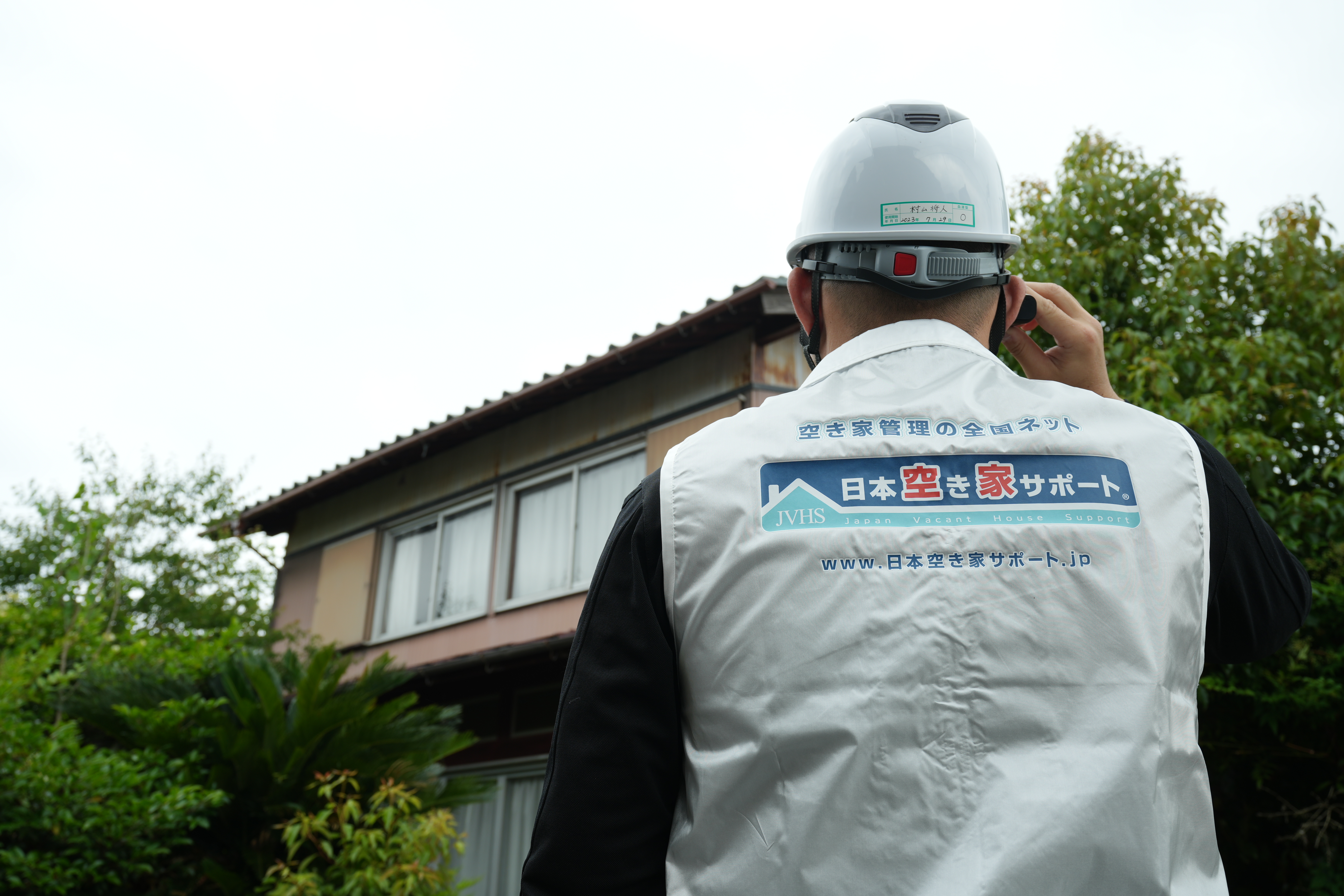 空き家のお悩みも、地域密着で解決