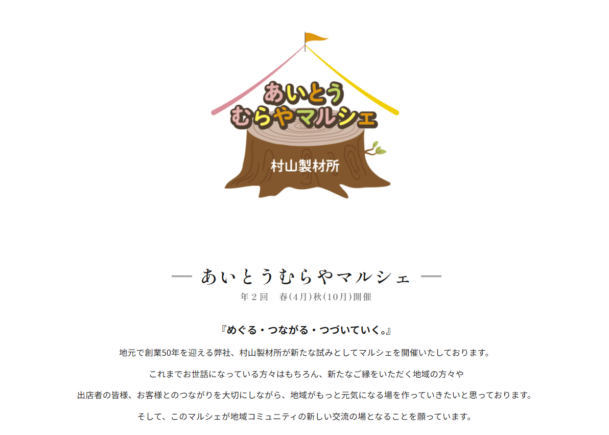 あいとうむらやマルシェ